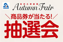 Autumn Fair 抽選会