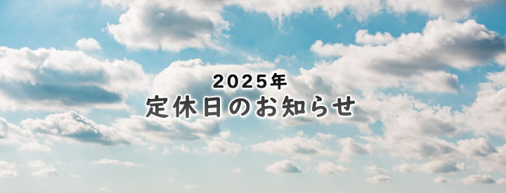 2025年 定休日のお知らせ