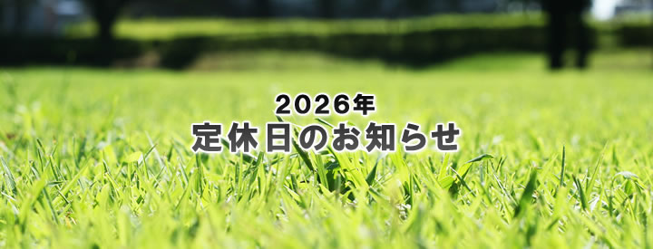 2026年 定休日のお知らせ