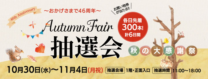 Autumn Fair 抽選会　～秋の大感謝祭～