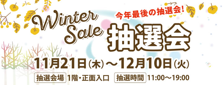 Winter Sale抽選会