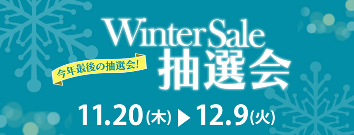 ウインターセール抽選会